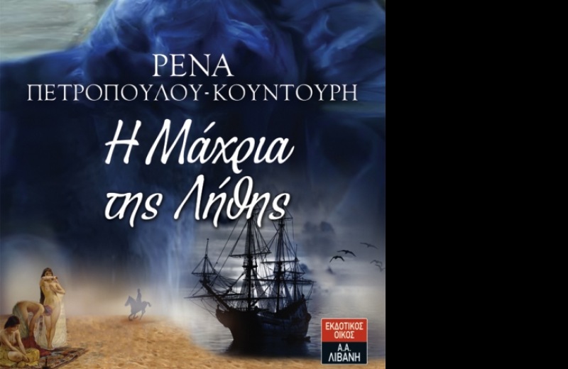 Η Μάχρια της Λήθης- Το νέο μυθιστόρημα της Ηρακλειώτισσας Ρένας Πετροπούλου