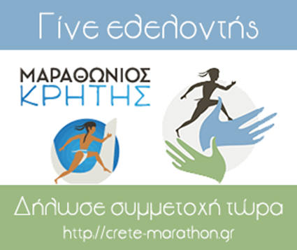 «Μαραθώνιος Κρήτης – CreteMarathon 2017» -  Έναρξη Εγγραφών Εθελοντών και Λαμπαδηδρόμων (vid)