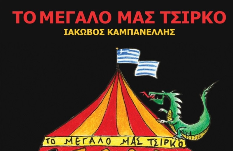 «Το μεγάλο μας τσίρκο»... περιοδεύει στην Κρήτη