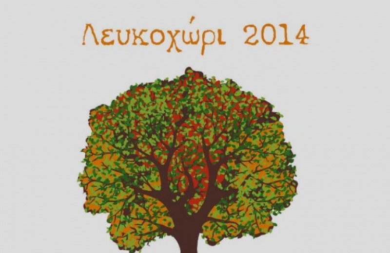  "Επι-στροφή"- Πολιτιστικές εκδηλώσεις στο Λευκοχώρι 2014