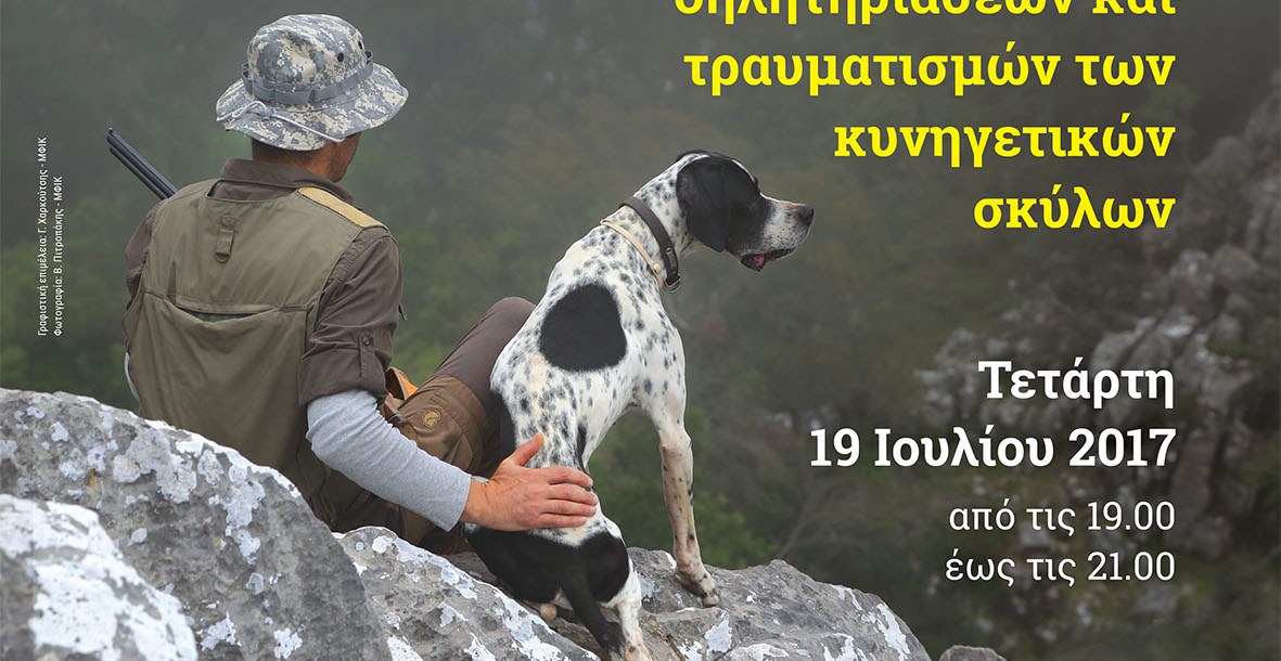 Σεμινάριο Α’ Βοηθειών για την αντιμετώπιση δηλητηριάσεων και τραυματισμών των κυνηγετικών σκύλων 