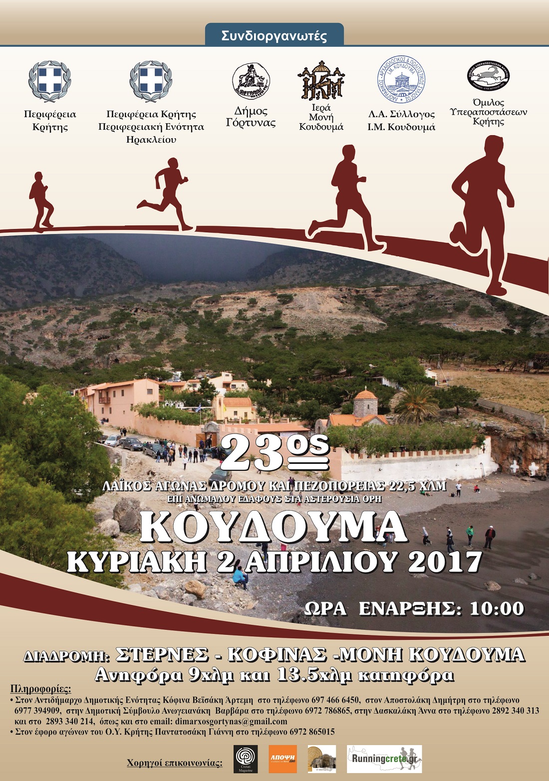Με την συνδιοργάνωση της Περιφέρεις Κρήτης ο 23ος Αγώνας Δρόμου Κουδουμά την Κυριακή 2 Απριλίου 2017 