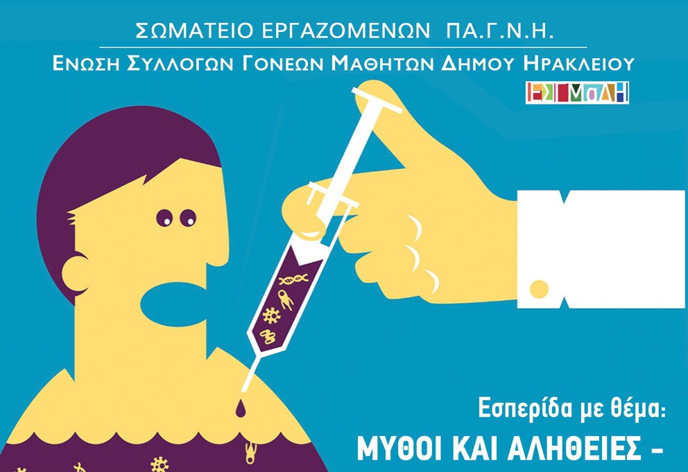 Το ζητημα του εμβολιασμού των παιδιών- Ημερίδα στο Ηράκλειο 