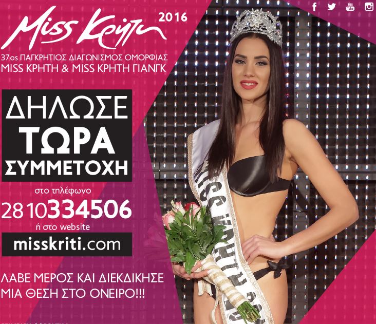 Miss ΚΡΗΤΗ & Miss ΚΡΗΤΗ ΓΙΑΝΓΚ 2016 - Δηλώστε συμμετοχή για την λαμπερή βραδιά που θα πραγματοποιηθεί στο Ηράκλειο (vid)