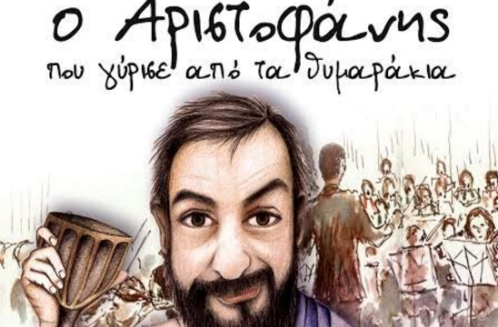 Μουσικοθεατρική παράσταση: «Ο Αριστοφάνης που γύρισε από τα θυμαράκια» 