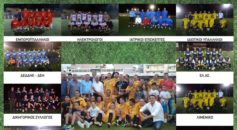 Ερχεται το Εργασιακό Πρωτάθλημα Ποδοσφαίρου από το ΕΚΗ- Ο τελικός στο «Γεντί Κουλέ» 