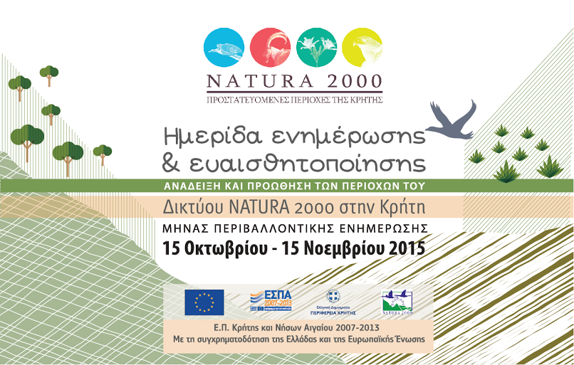 Ολοκληρώνεται η ενημερωτική εκστρατεία της Περιφέρειας Κρήτης  για τις περιοχές του Δικτύου Natura 2000