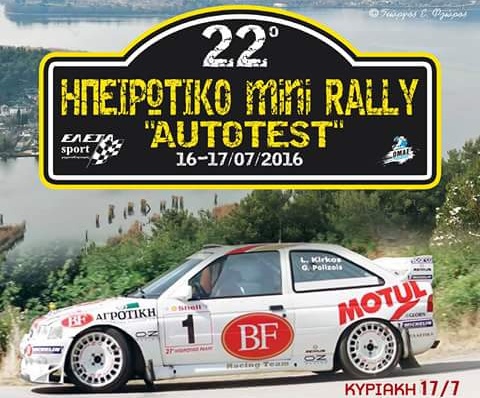Ξεκινάει σε λίγες ώρες το Autotest Mini Rally – Οι συμμετοχές