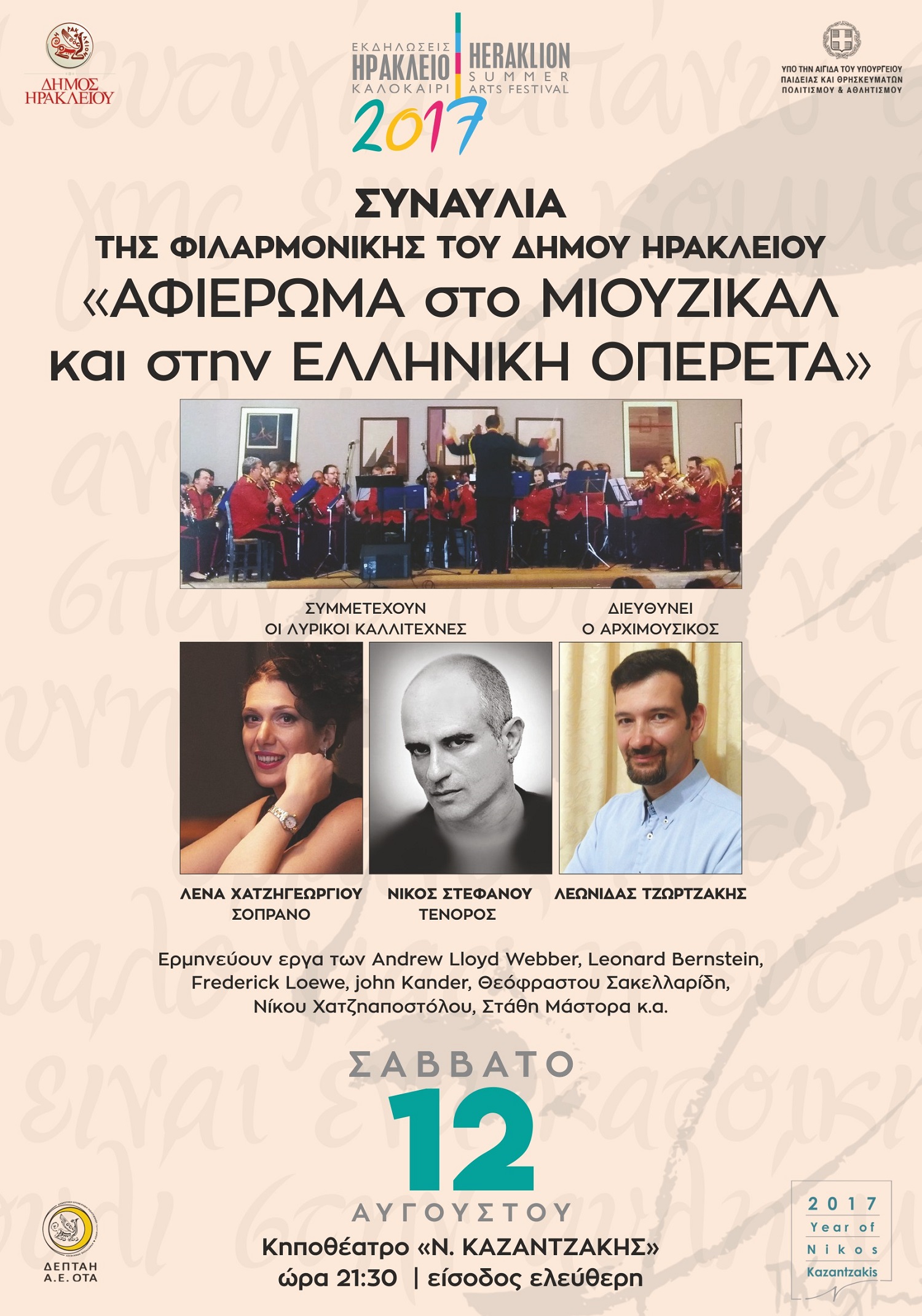 «Αφιέρωμα στο μιούζικαλ και στην ελληνική οπερέτα» από τη Φιλαρμονική του Δήμου Ηρακλείου 