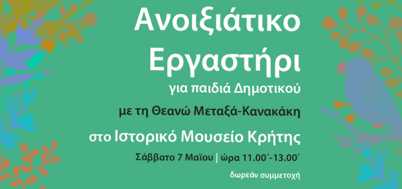 Μύρισε Άνοιξη στο Ιστορικό Μουσείο Κρήτης! (pic)