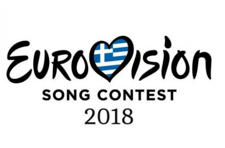  Eurovision 2018: Ορίστηκε η ημερομηνία του ελληνικού τελικού! Η καταστροφική απόφαση της ΕΡΤ!