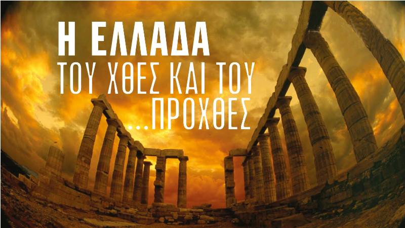 Τριήμερο ομιλιών για την «Ελλάδα του χθες και του σήμερα»