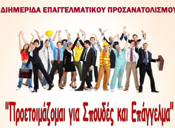 Με την συνδιοργάνωση της Περιφέρειας Κρήτης  διημερίδα Επαγγελματικού Προσανατολισμού 
