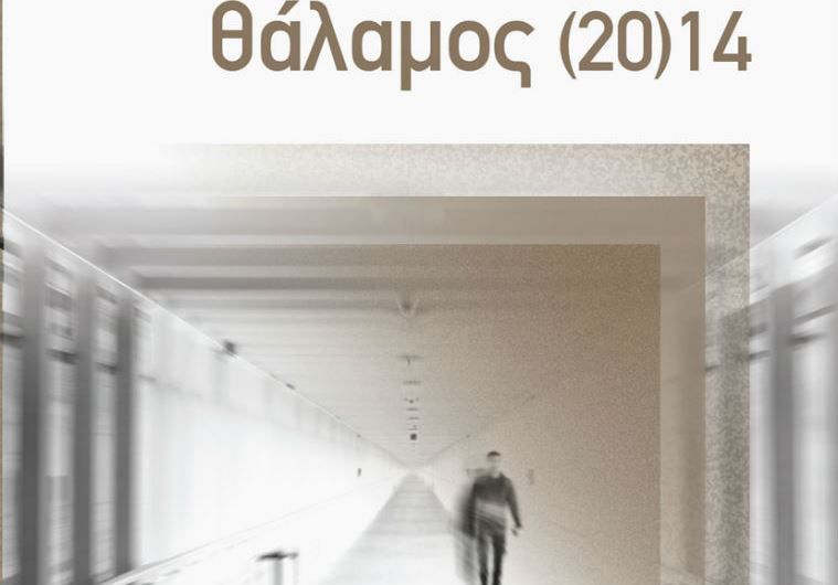 Θάλαμος 20(14) της Βάνας Λυδάκη- Το νέο βιβλίο που παρουσιάζεται στο βιβλιοπωλείο Κίχλη