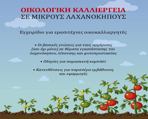 Σήμερα η παρουσίαση του βιβλίου «Οικολογική καλλιέργεια σε μικρούς λαχανόκηπους» από το Δήμο Ηρακλείου και το ΓΕΩΤΕΕ