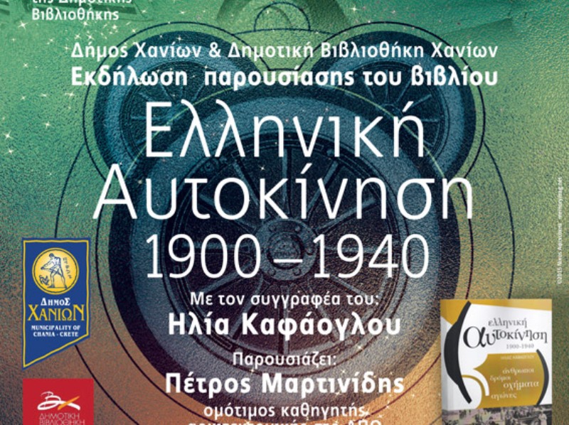 Παρουσίαση του βιβλίου «Ελληνική Αυτοκίνηση, 1900-1940» στη Δημοτική Βιβλιοθήκη Χανίων