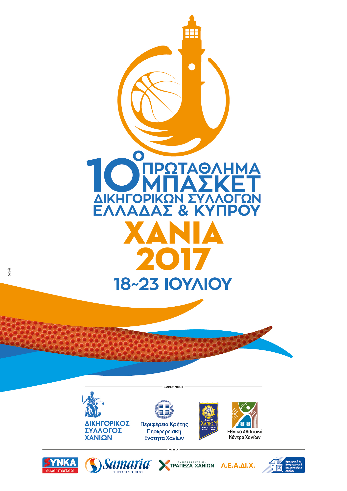 Πρωτάθλημα μπάσκετ Δικηγορικών Συλλόγων Ελλάδας-Κύπρου από 18 έως 23 Ιουλίου στα Χανιά 