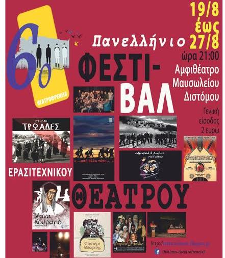 Ο «Ερωτόκριτος» τιμά την Κρήτη και  ταξιδεύει στο Δίστομο για το 6ο  πανελλήνιο φεστιβάλ θεάτρου