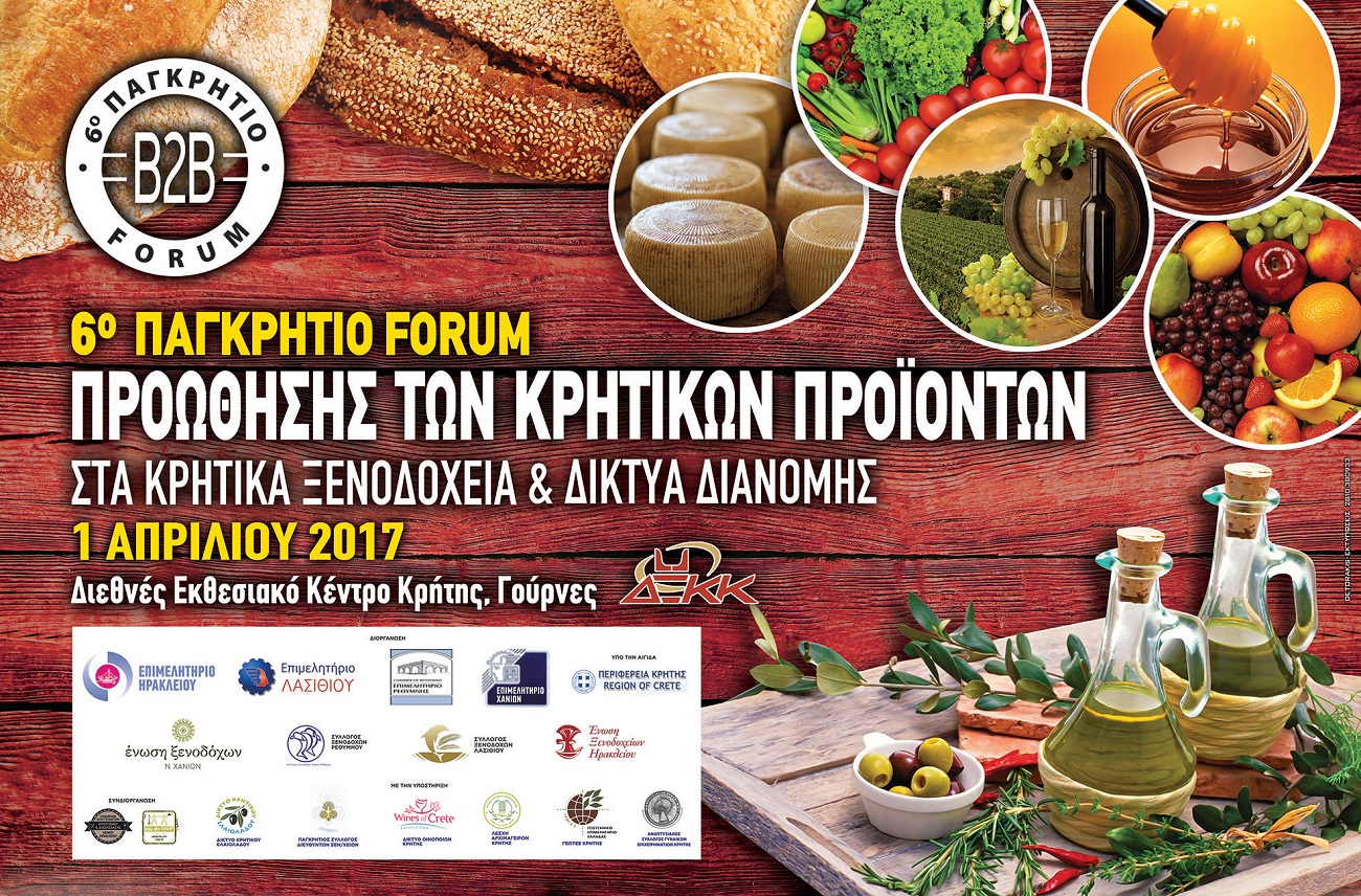 Με την αιγίδα της Περιφέρειας Κρήτης το 6ο Παγκρήτιο Φόρουμ για την προώθηση των Κρητικών Προϊόντων στο ΔΕΚΚ 