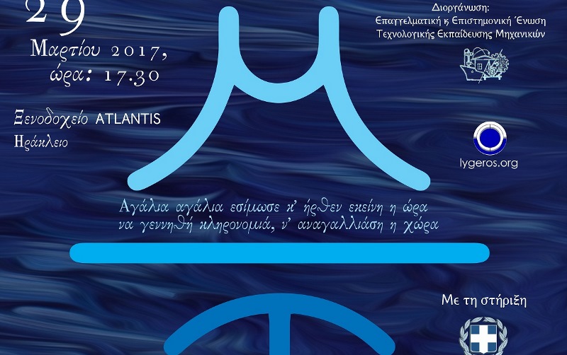 Παγκρήτιο Ενεργειακό Συνέδριο για τη Ν.Α. Μεσόγειο αύριο στο Ηράκλειο 