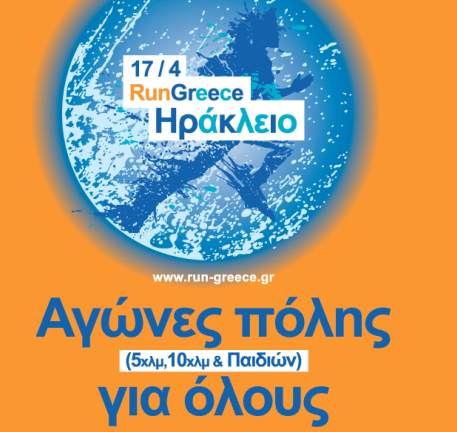 Αγώνες πόλης για όλους «Run Greece Ηράκλειο» 
