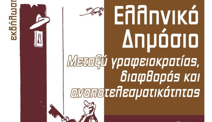Μια σπουδαία εκδήλωση: «Ελληνικό Δημόσιο μεταξύ γραφειοκρατίας, διαφθοράς και αναποτελεσματικότητας» 