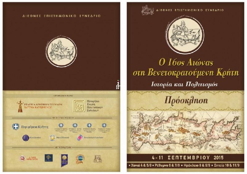 Σεμινάριο στην Κρήτη: Ο 16ος Αιώνας στη Βενετοκρατούμενη Κρήτη Ιστορία και Πολιτισμός