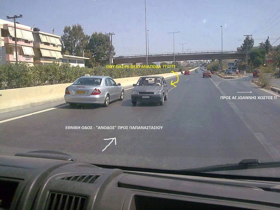   "Μόνο στην Κρήτη συμβαίνουν αυτά! Μπήκε ανάποδα στην εθνική οδό" (pic)